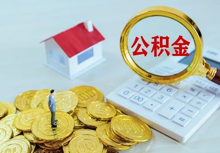庆云公积金怎么计算利息-铜陵公积金代办服务